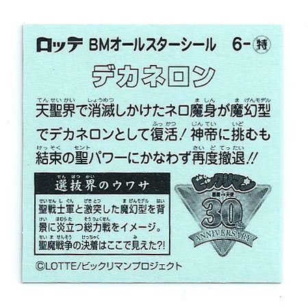 Amazon.co.jp: ビックリマン BMオールスターシール 特-6 デカネロン